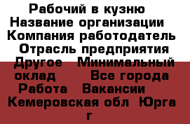 Рабочий в кузню › Название организации ­ Компания-работодатель › Отрасль предприятия ­ Другое › Минимальный оклад ­ 1 - Все города Работа » Вакансии   . Кемеровская обл.,Юрга г.